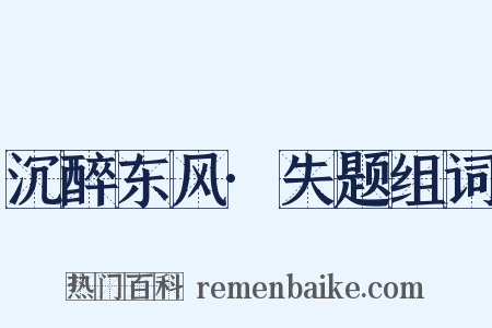 沉醉东风·失题组词是什么意思的图片
